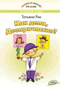 Книга Как дела,Деепричастие? Рик Т.Г., б-2344, Баград.рф